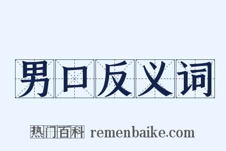 男口反义词是什么意思的图片